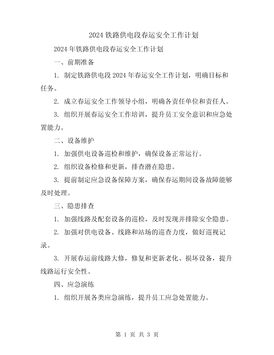 2024铁路供电段春运安全工作计划 _第1页