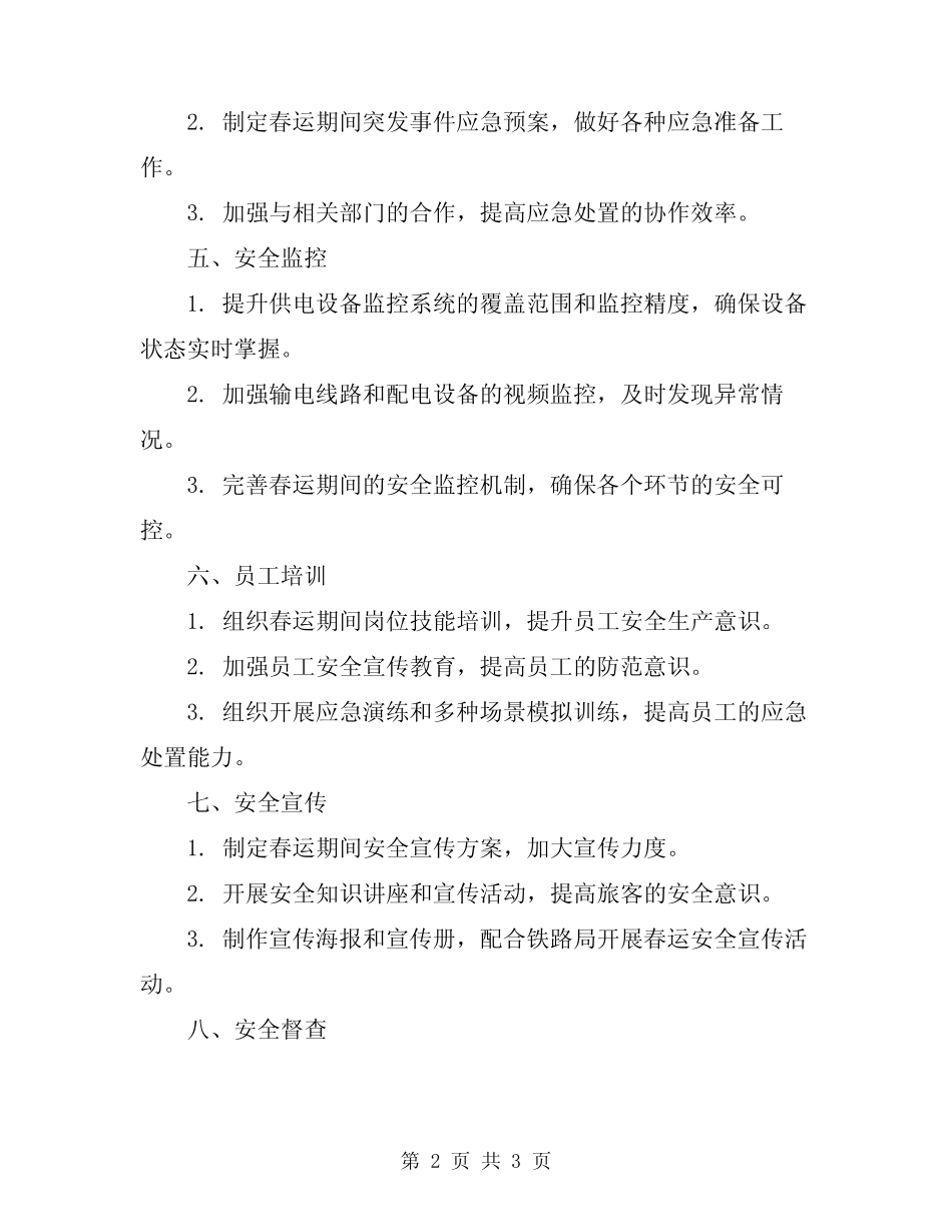 2024铁路供电段春运安全工作计划 _第2页
