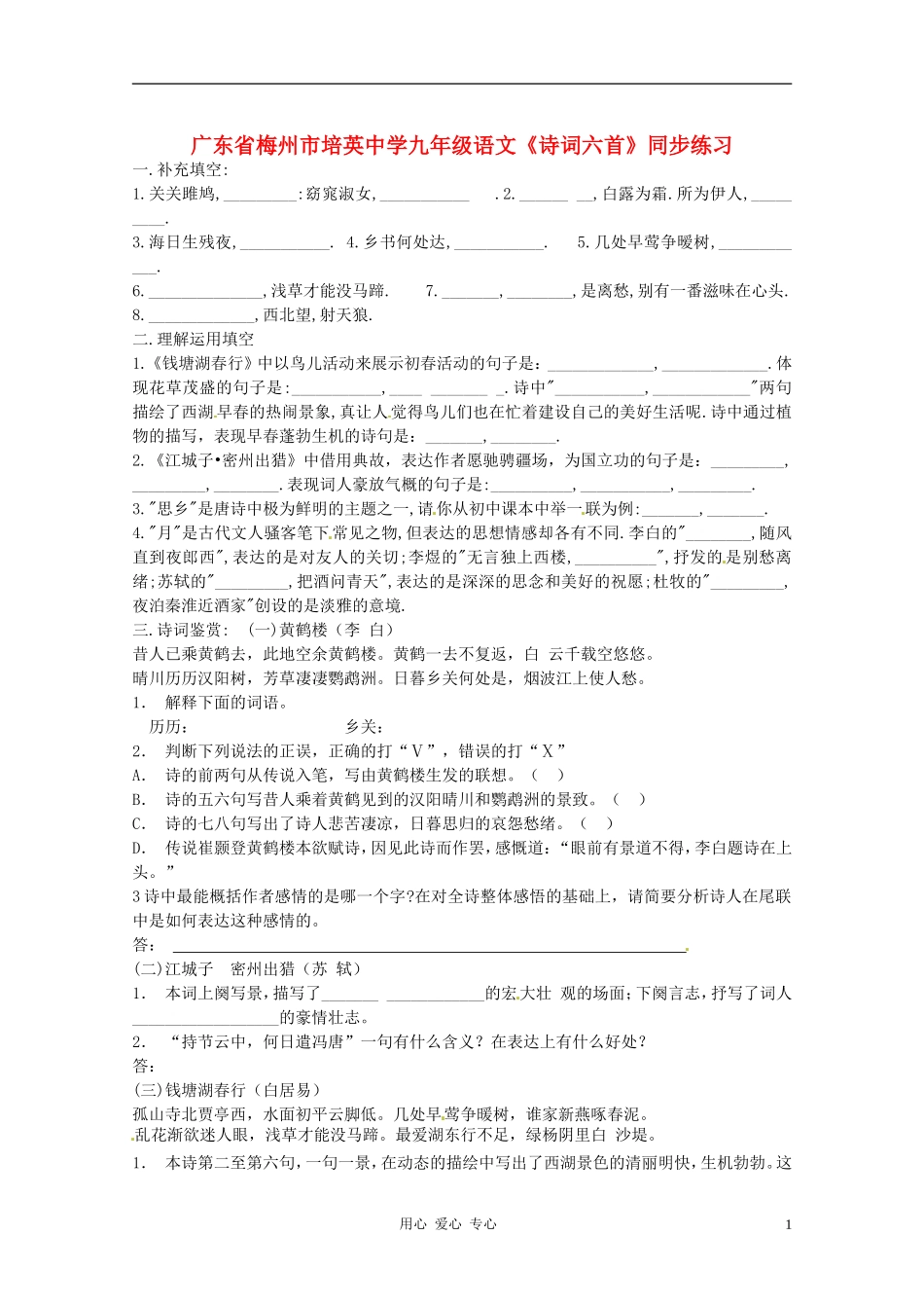 广东省梅州市培英中学九年级语文《诗词六首》同步练习_第1页
