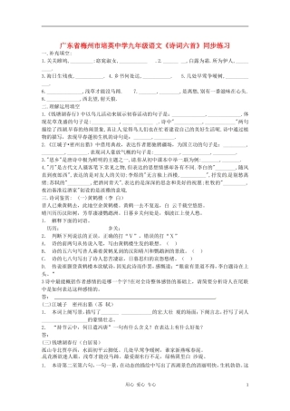 广东省梅州市培英中学九年级语文《诗词六首》同步练习