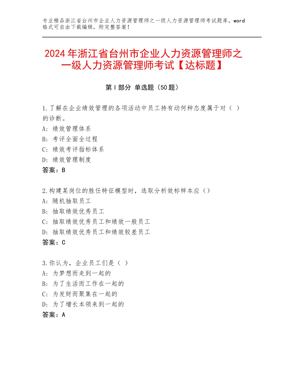 2024年浙江省台州市企业人力资源管理师之一级人力资源管理师考试【达标题】_第1页