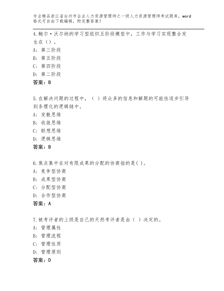 2024年浙江省台州市企业人力资源管理师之一级人力资源管理师考试【达标题】_第2页