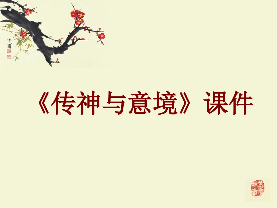《传神与意境》课件_第1页