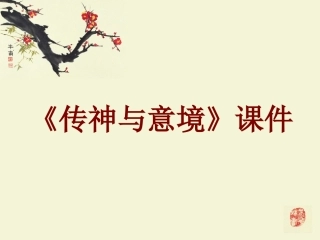《传神与意境》课件