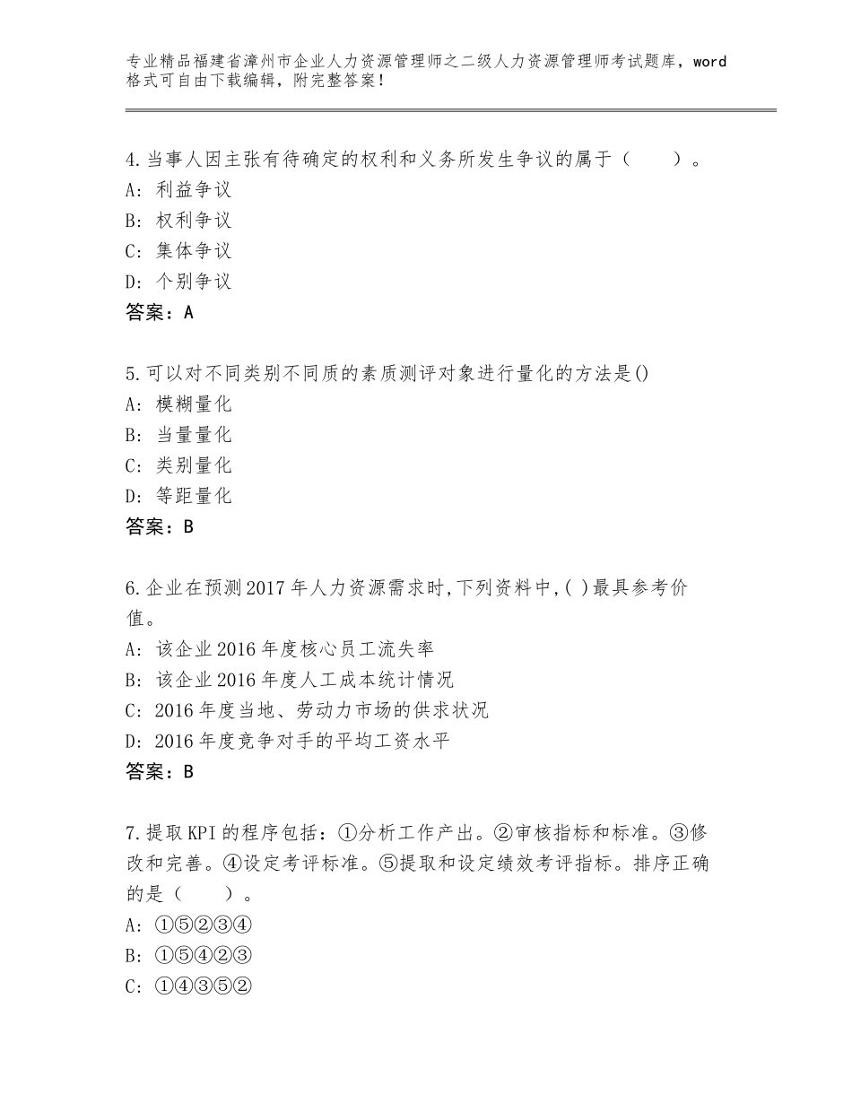 福建省漳州市企业人力资源管理师之二级人力资源管理师考试王牌题库附答案【典型题】_第2页