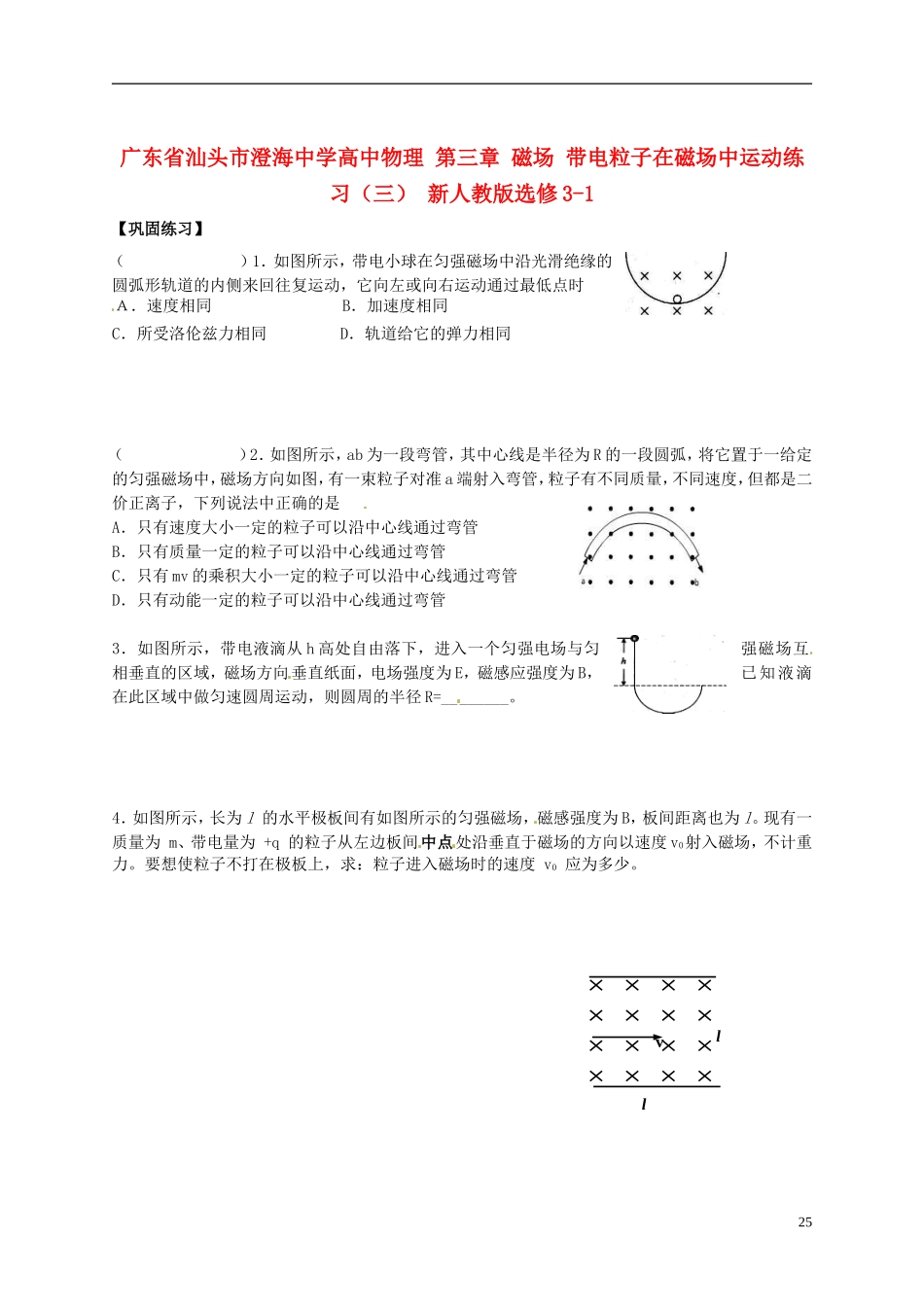 广东省汕头市澄海中学高中物理-第三章-磁场-带电粒子在磁场中运动练习(三)-新人教版选修3-1_第1页