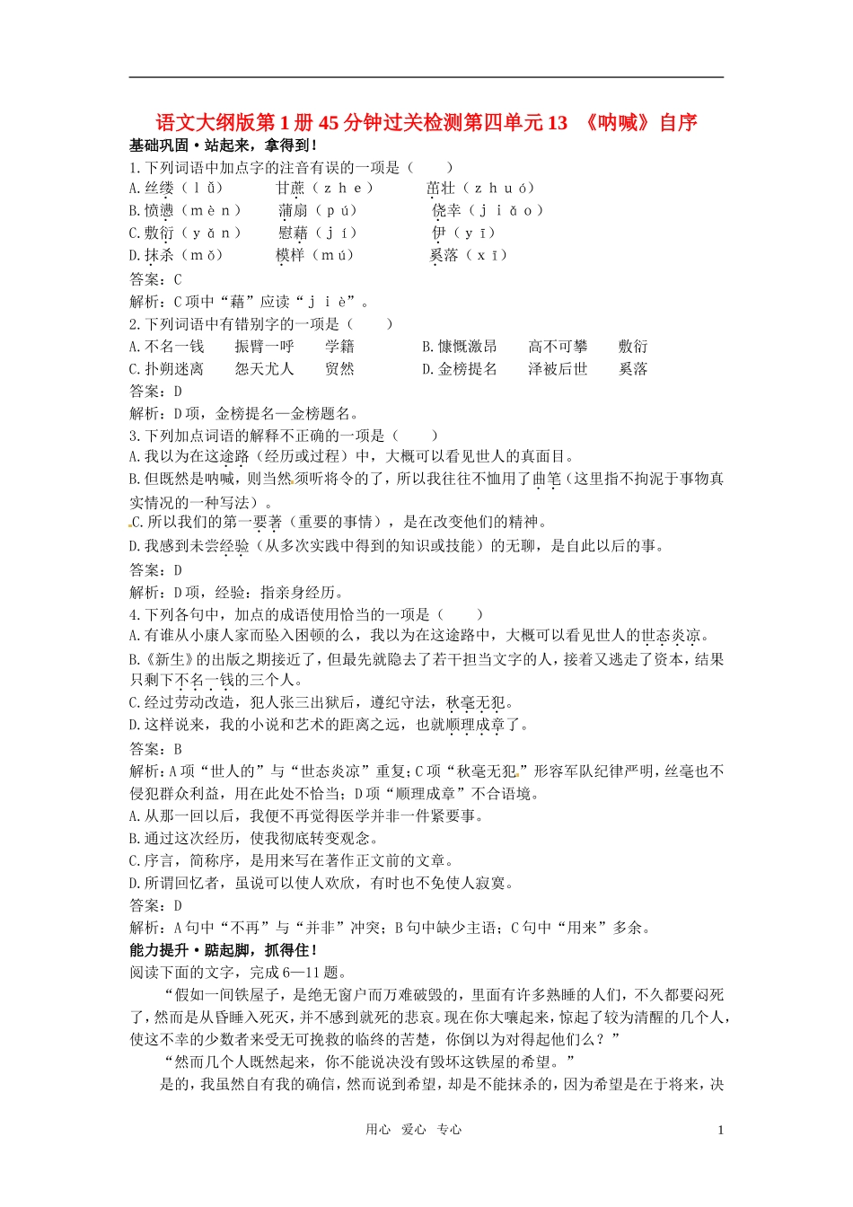 高中语文-13《呐喊》自序45分钟过关检测-大纲版第一册_第1页