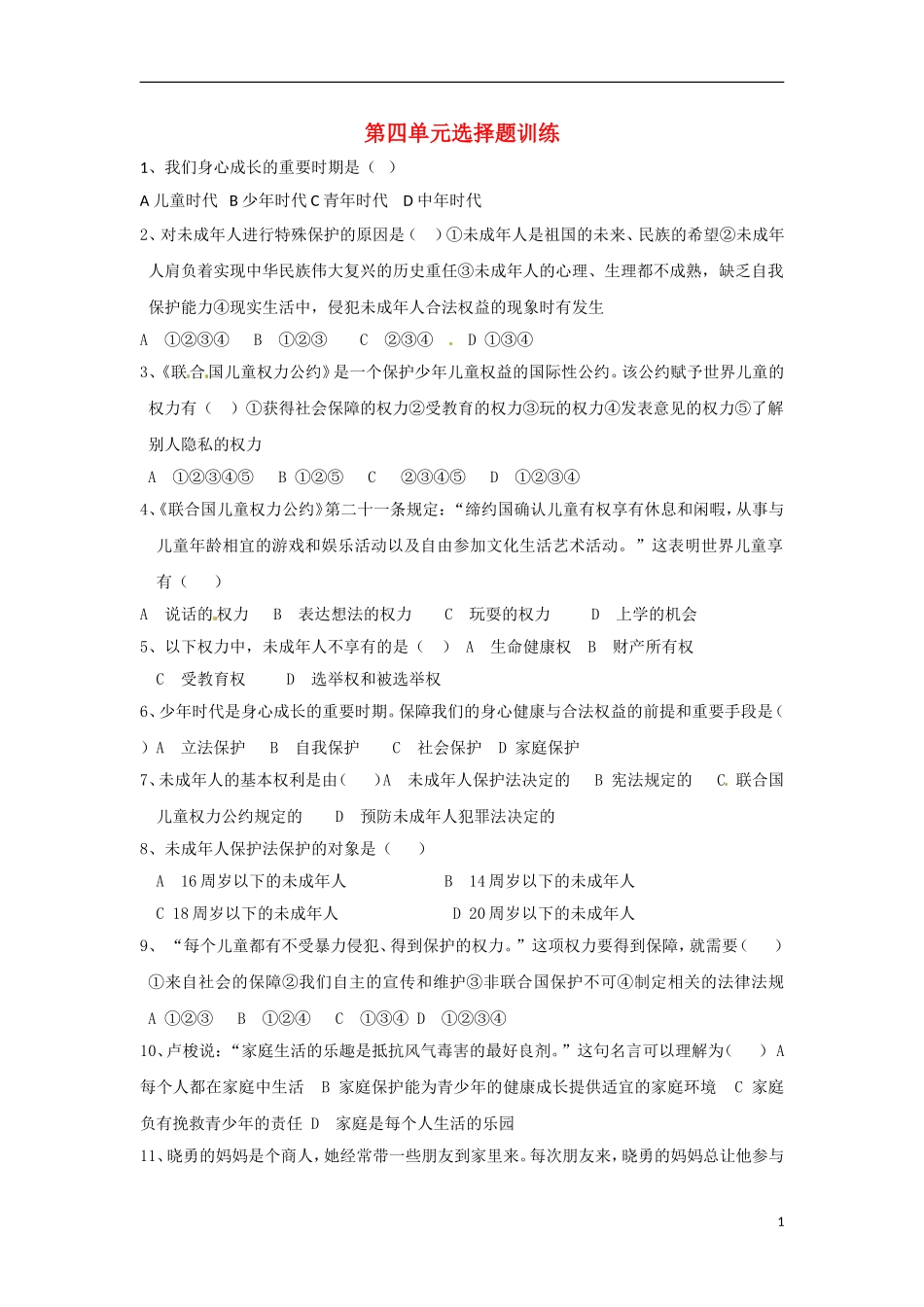 七年级政治下册--第四单元-我们的权益单元测试题-教科版_第1页