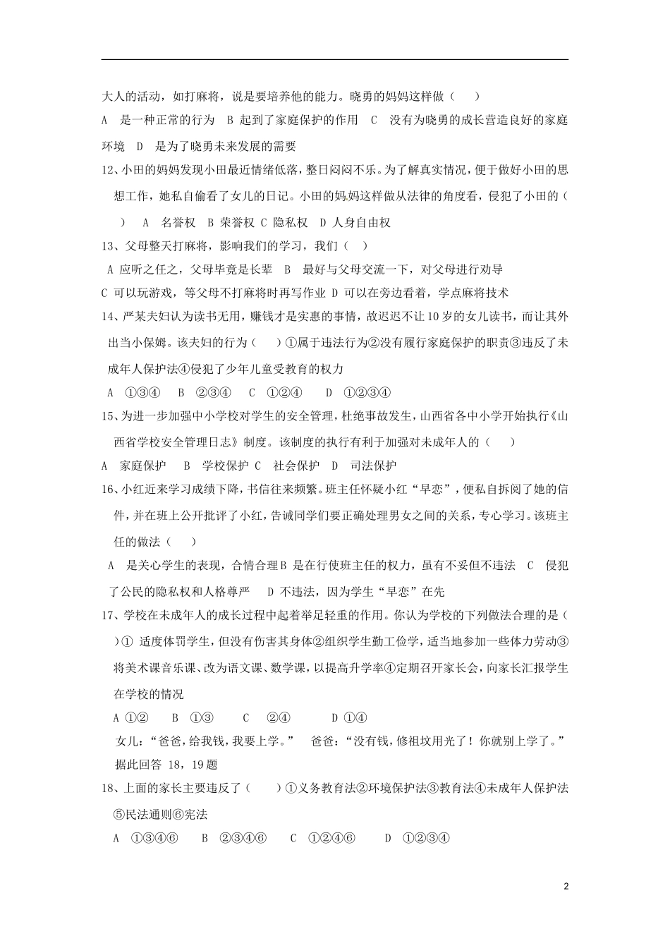 七年级政治下册--第四单元-我们的权益单元测试题-教科版_第2页