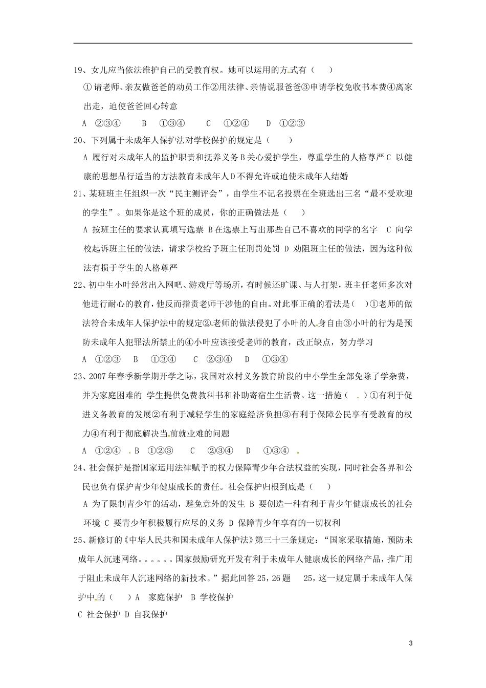 七年级政治下册--第四单元-我们的权益单元测试题-教科版_第3页