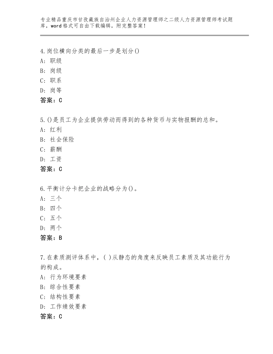 2024年重庆市甘孜藏族自治州企业人力资源管理师之二级人力资源管理师考试题库精品（满分必刷）_第2页