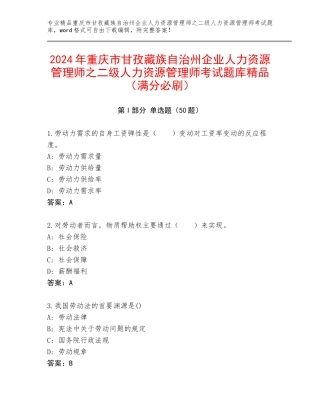2024年重庆市甘孜藏族自治州企业人力资源管理师之二级人力资源管理师考试题库精品（满分必刷）