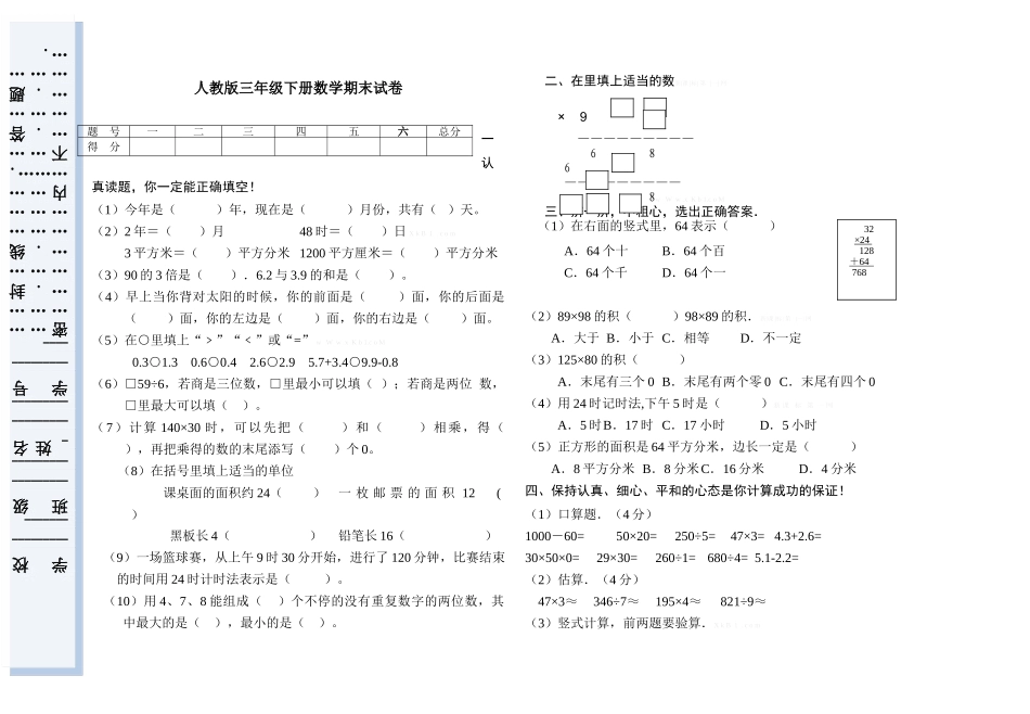 2015年人教版小学三年级下册数学期末考试题1_第1页