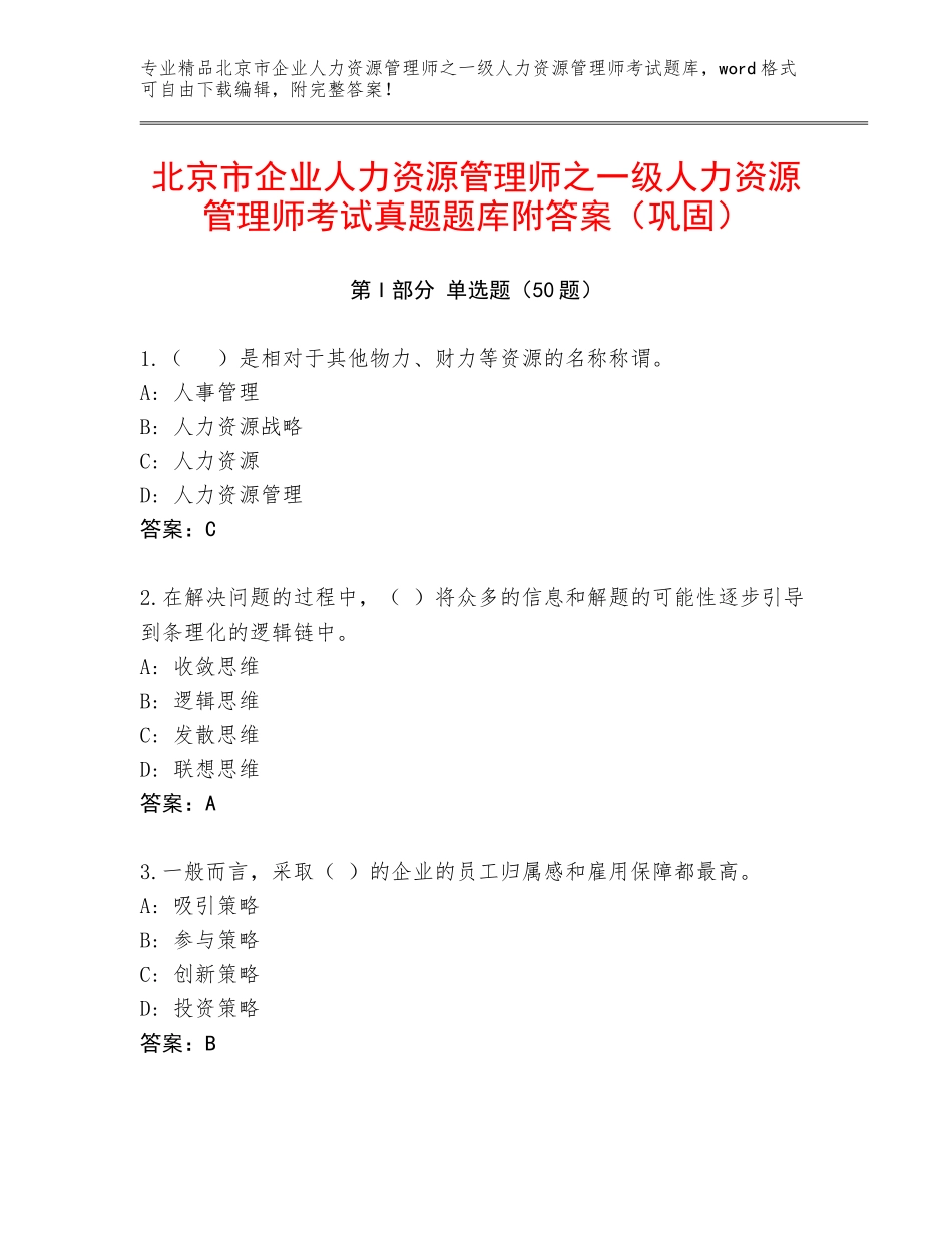 北京市企业人力资源管理师之一级人力资源管理师考试真题题库附答案（巩固）_第1页