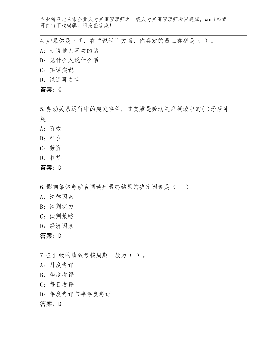 北京市企业人力资源管理师之一级人力资源管理师考试真题题库附答案（巩固）_第2页