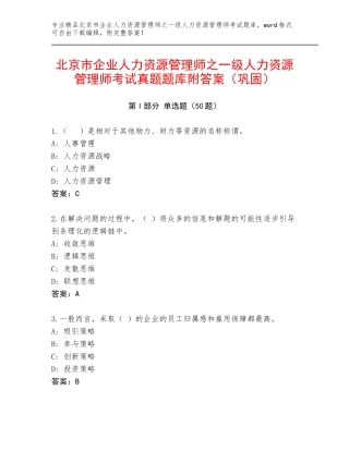 北京市企业人力资源管理师之一级人力资源管理师考试真题题库附答案（巩固）