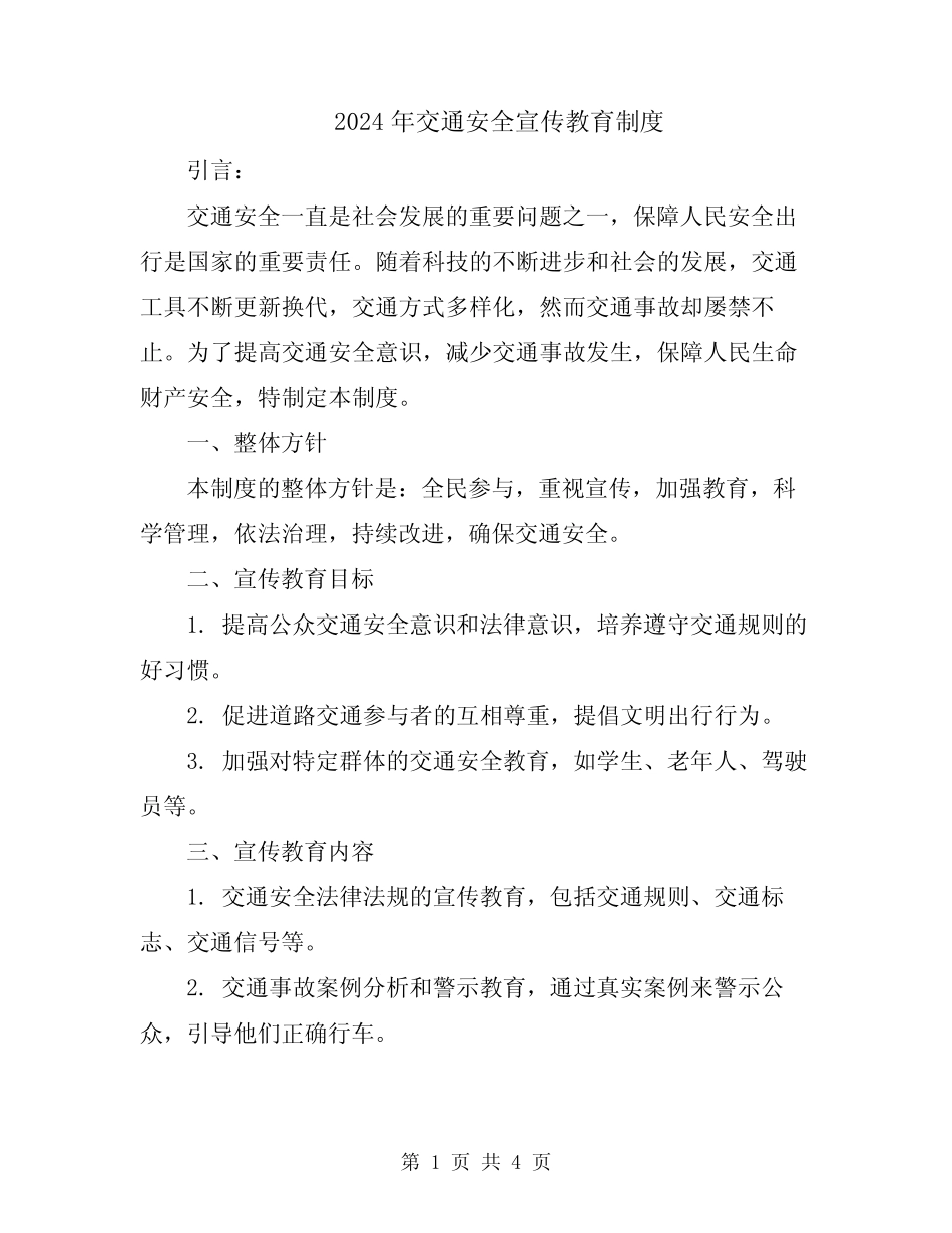 2024年交通安全宣传教育制度 _第1页