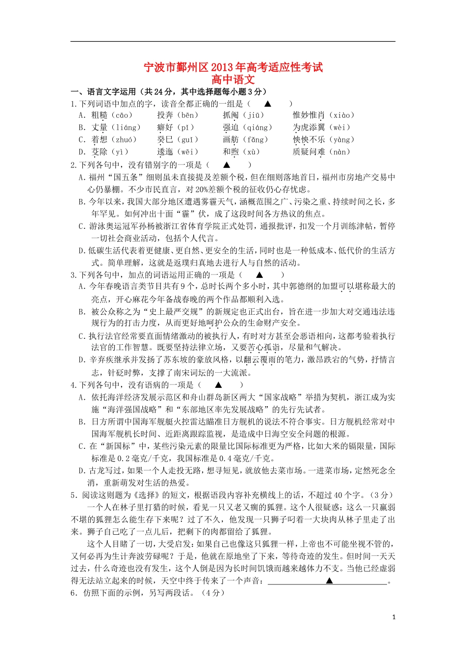 浙江省宁波市鄞州区2013届高三语文5月适应性考试试题新人教版_第1页