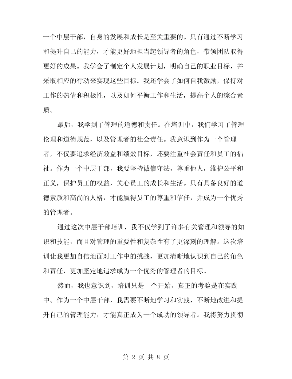 2024年中层干部培训心得体会范文(三)_第2页