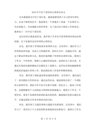 2024年中层干部培训心得体会范文(三)