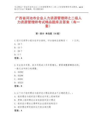 广西省河池市企业人力资源管理师之二级人力资源管理师考试精品题库及答案（有一套）