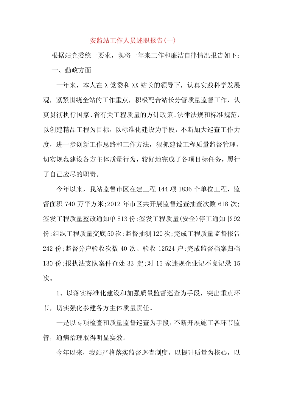 安监站工作人员述职报告(两)_第1页