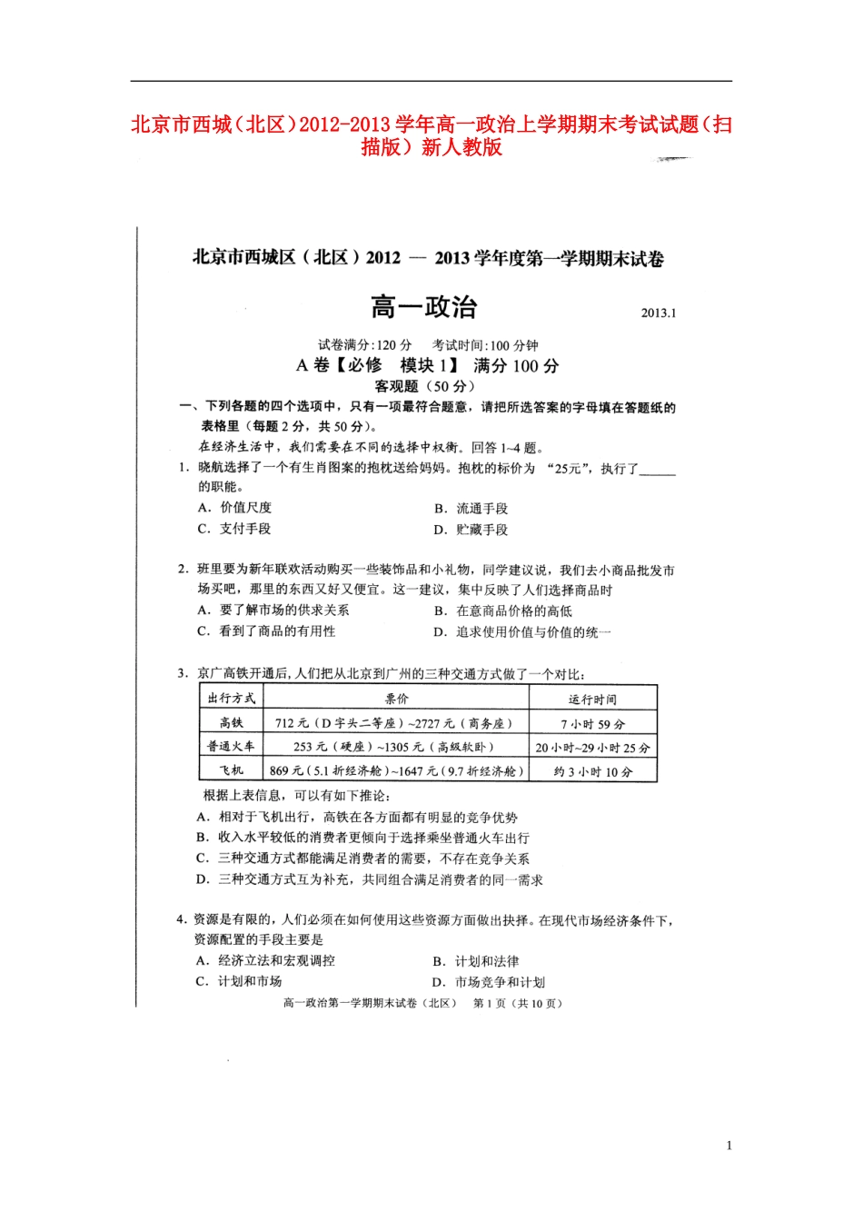北京市西城(北区)2012-2013学年高一政治上学期期末考试试题(扫描版)新人教版_第1页