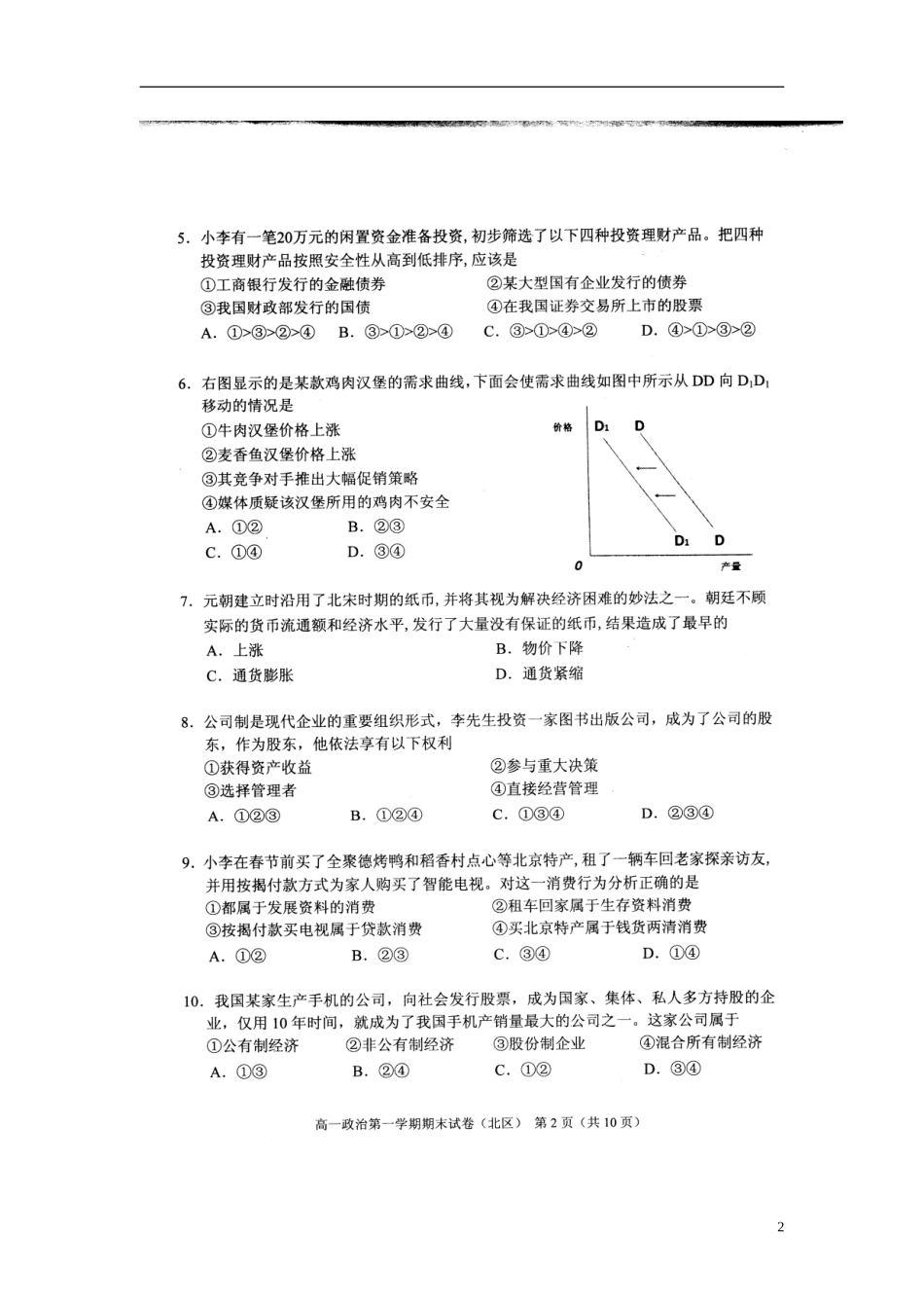 北京市西城(北区)2012-2013学年高一政治上学期期末考试试题(扫描版)新人教版_第2页