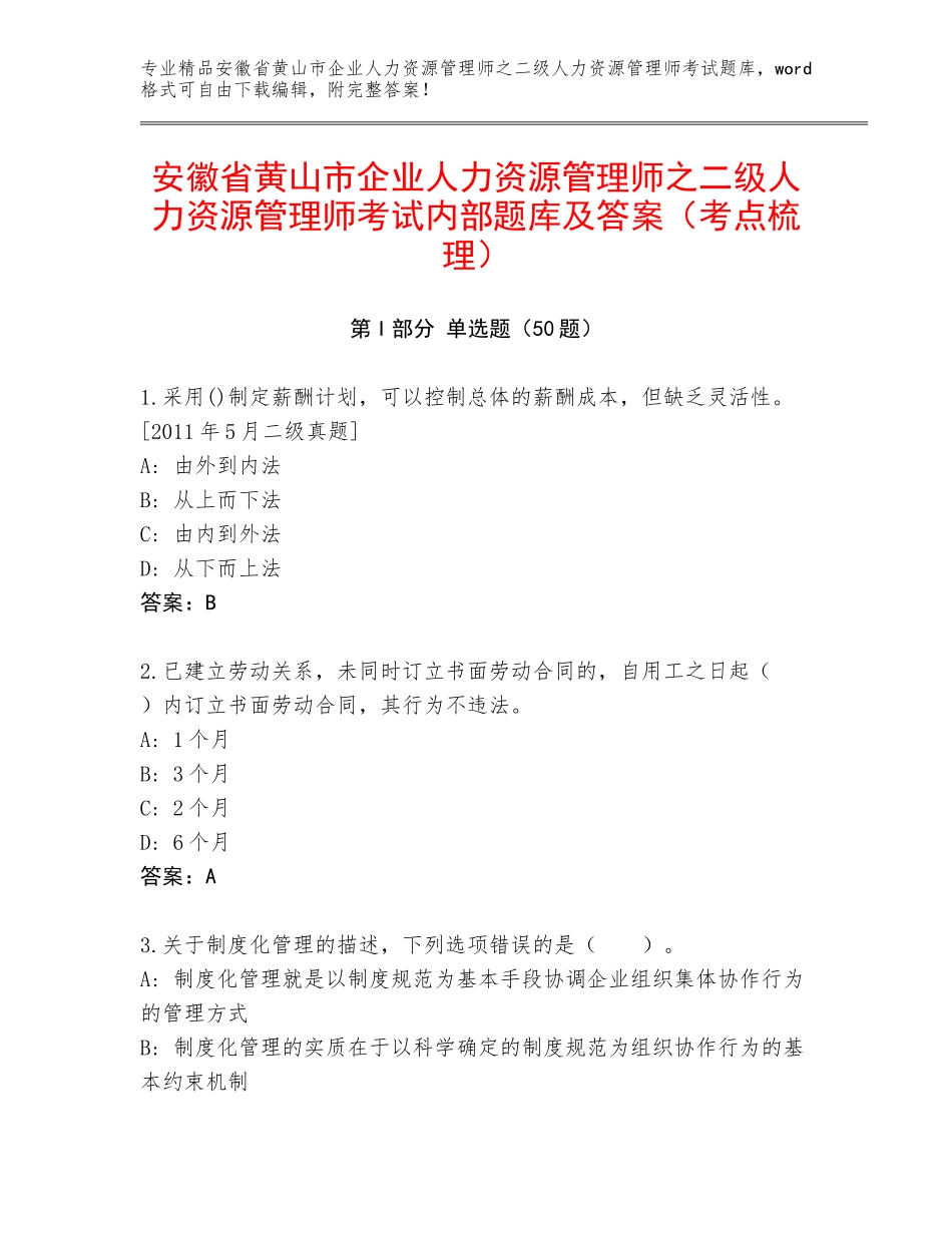 安徽省黄山市企业人力资源管理师之二级人力资源管理师考试内部题库及答案（考点梳理）_第1页