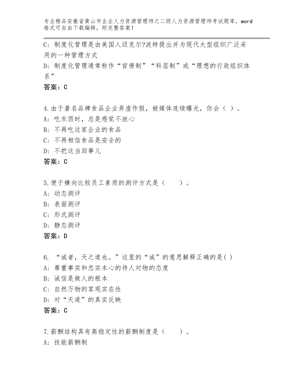 安徽省黄山市企业人力资源管理师之二级人力资源管理师考试内部题库及答案（考点梳理）_第2页