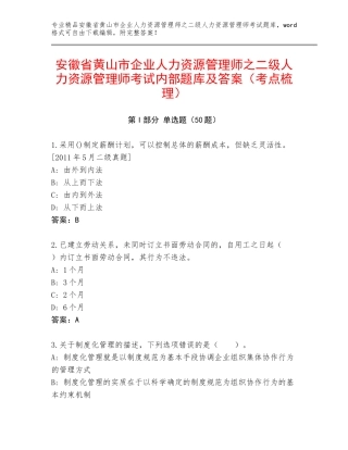 安徽省黄山市企业人力资源管理师之二级人力资源管理师考试内部题库及答案（考点梳理）