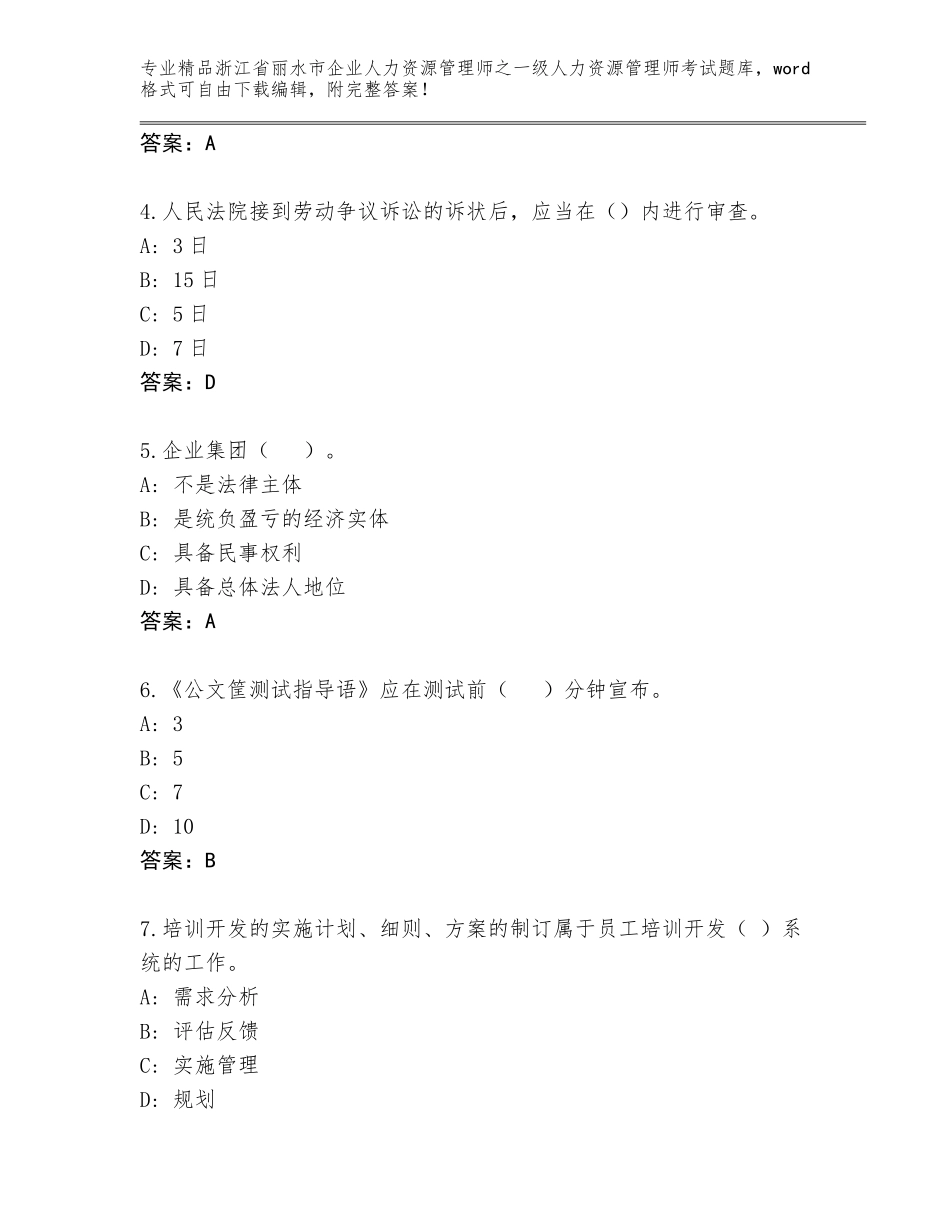 2024年浙江省丽水市企业人力资源管理师之一级人力资源管理师考试完整题库【模拟题】_第2页