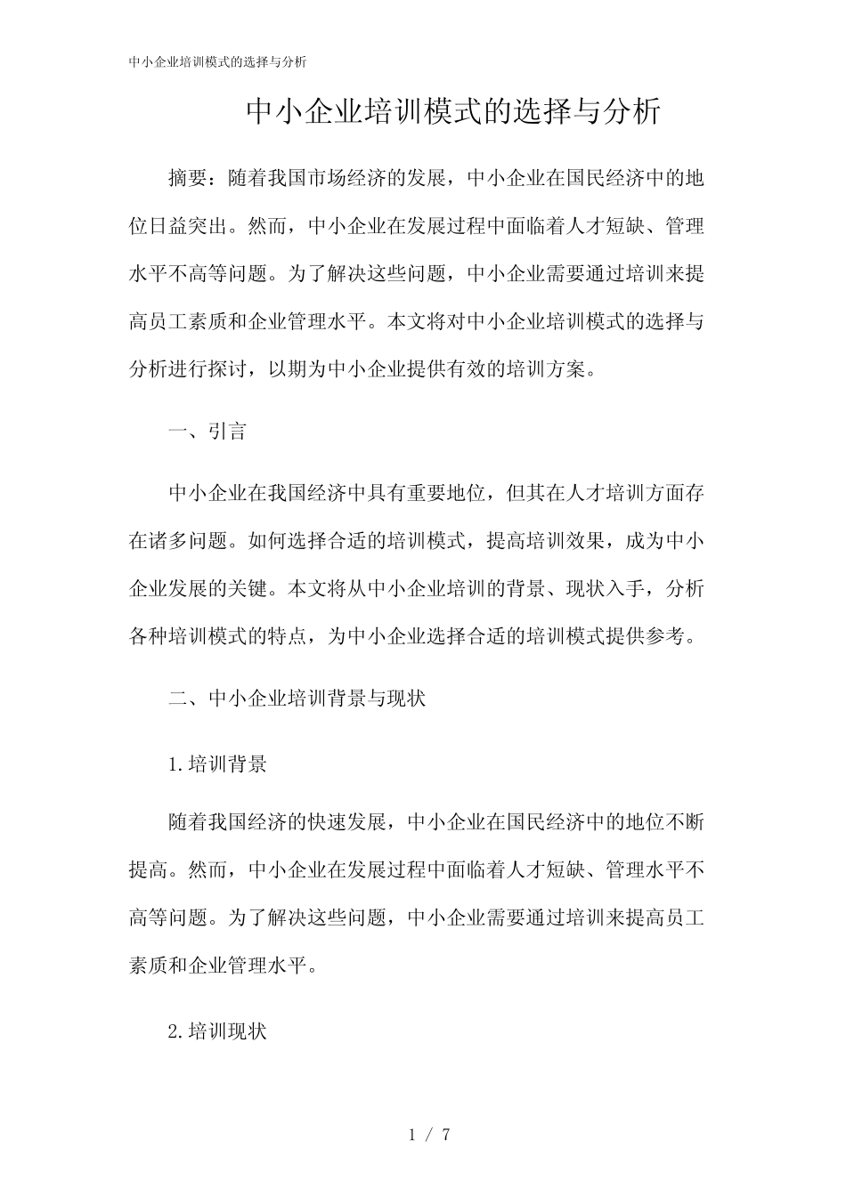 2024年中小企业培训模式的选择与分析 _第1页