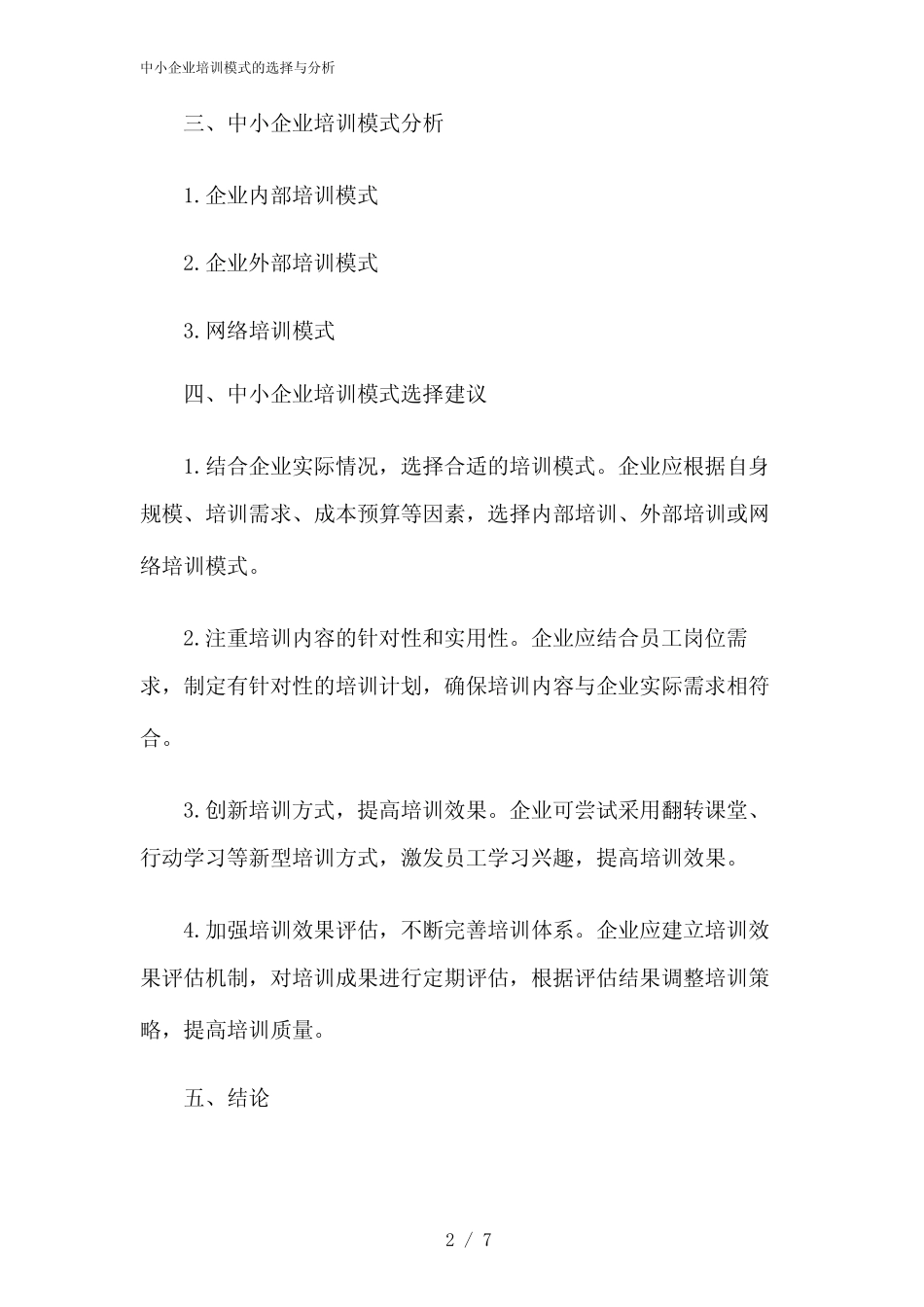 2024年中小企业培训模式的选择与分析 _第2页