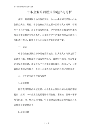 2024年中小企业培训模式的选择与分析 