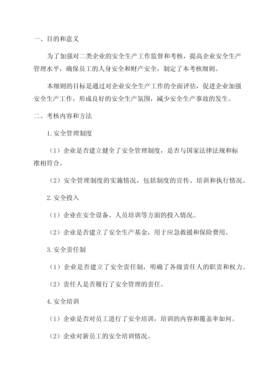 二类企业2024年安全生产目标责任考核细则 _第1页