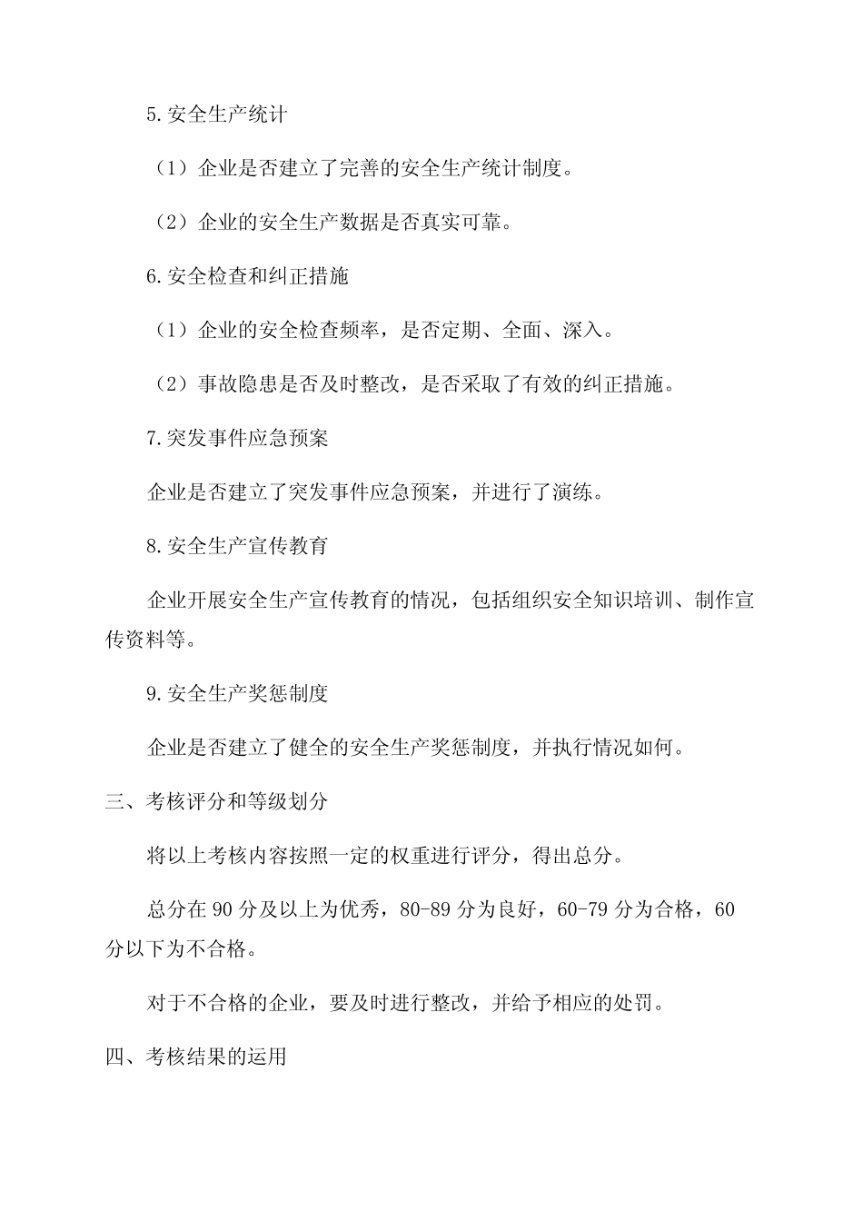 二类企业2024年安全生产目标责任考核细则 _第2页