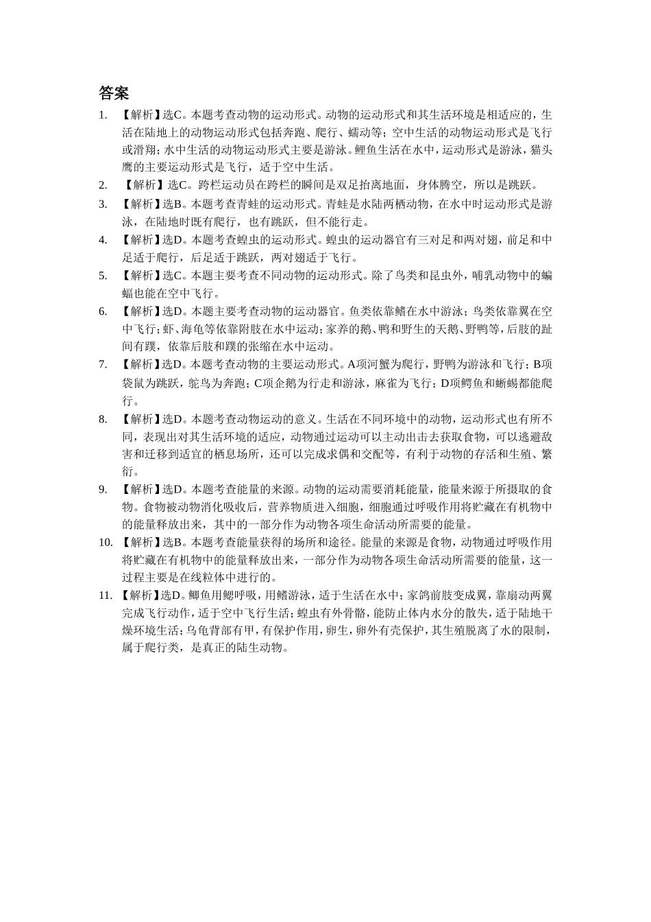 《第一节-动物运动的形式和能量供应》同步练习2_第2页