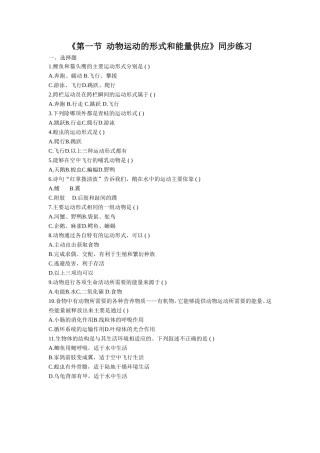 《第一节-动物运动的形式和能量供应》同步练习2