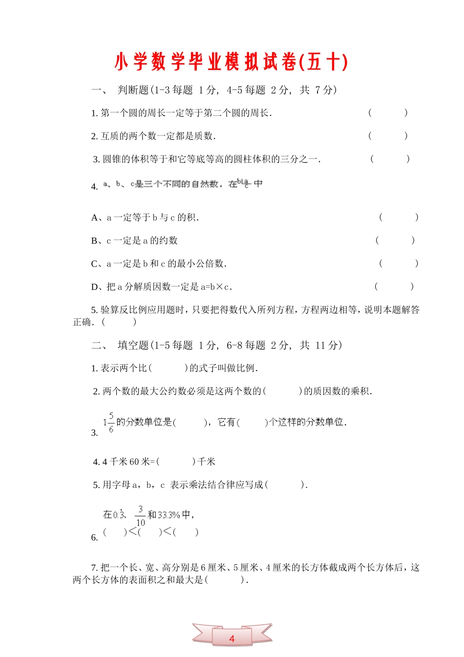 小学数学毕业模拟试卷(五十)_第1页