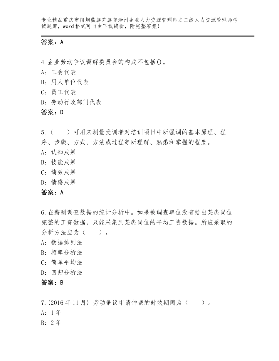 2024年重庆市阿坝藏族羌族自治州企业人力资源管理师之二级人力资源管理师考试完整题库含答案【实用】_第2页