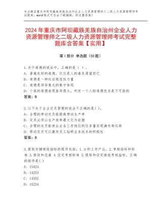 2024年重庆市阿坝藏族羌族自治州企业人力资源管理师之二级人力资源管理师考试完整题库含答案【实用】