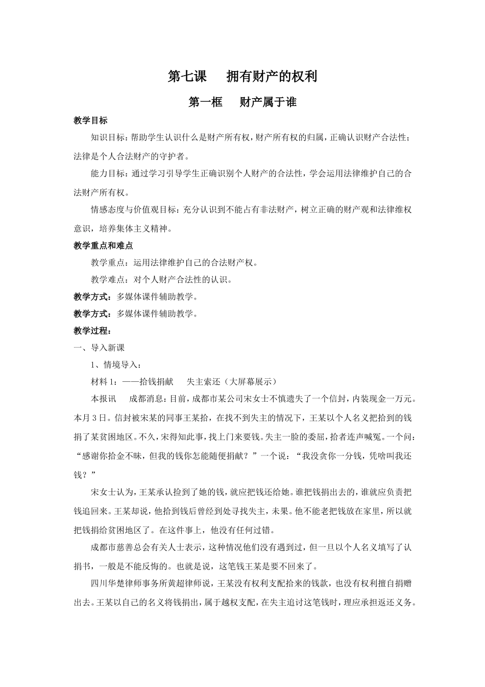 第七课拥有财产的权利MicrosoftWord文档_第1页