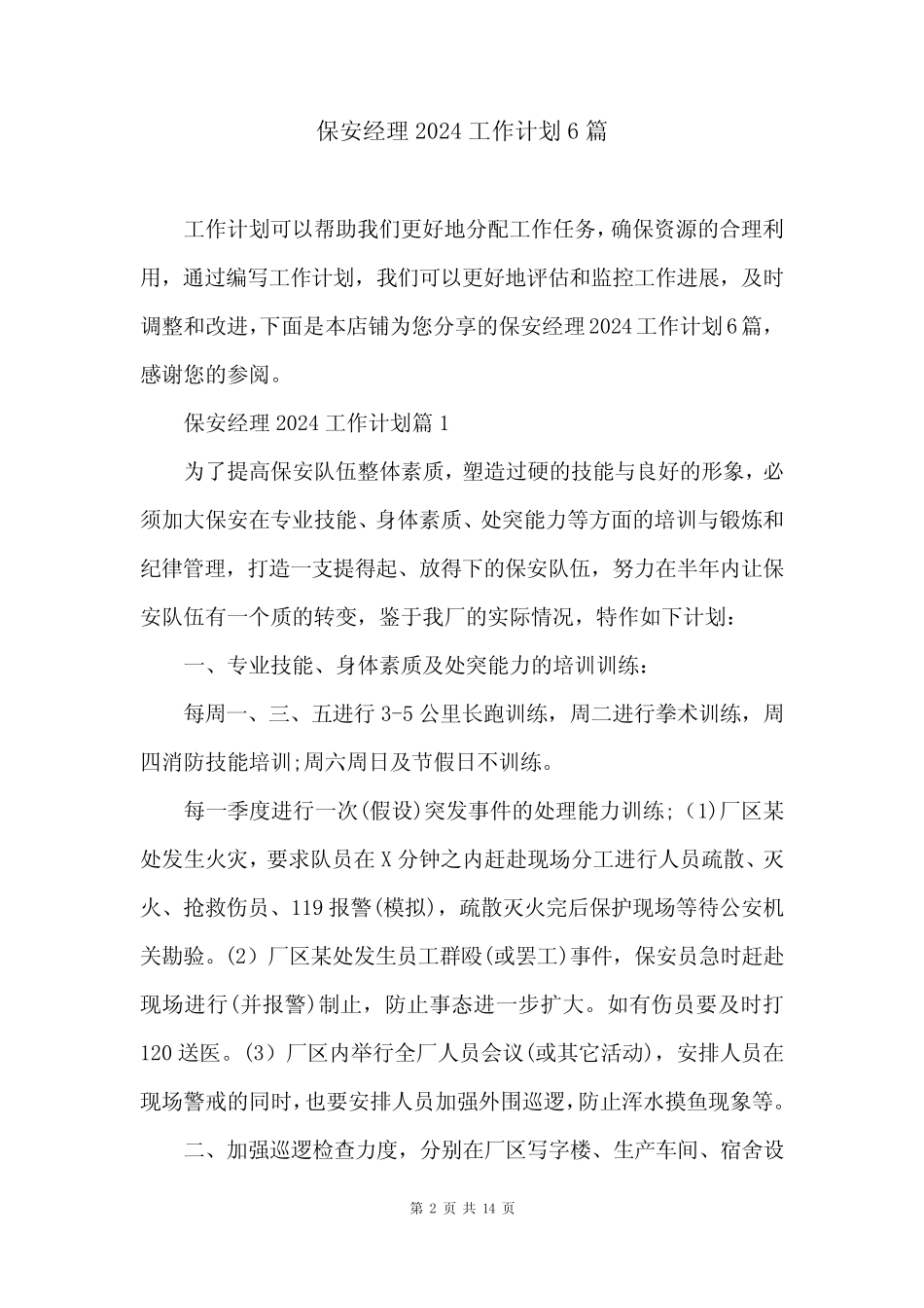 保安经理2024工作计划6 _第2页
