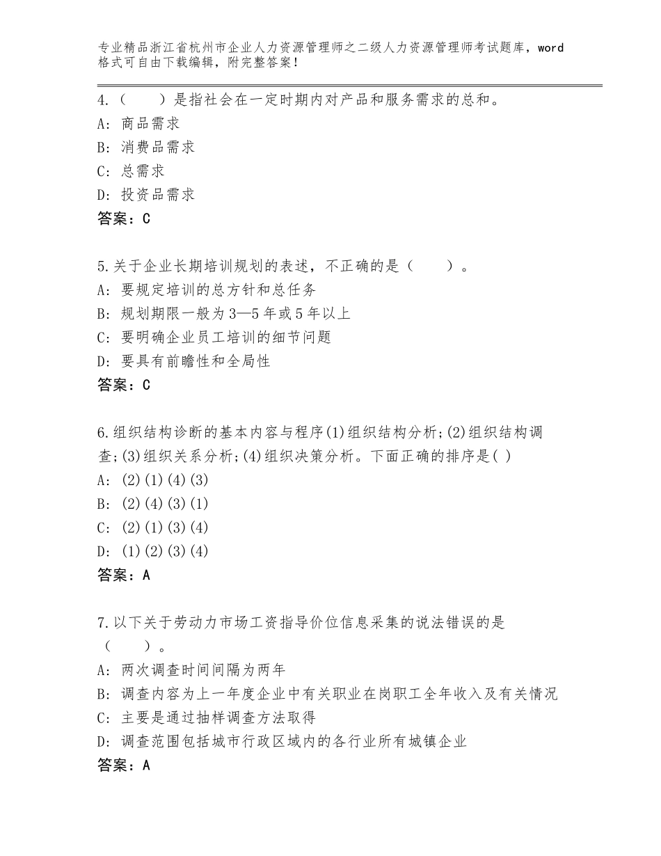 2024年浙江省杭州市企业人力资源管理师之二级人力资源管理师考试优选题库附答案（实用）_第2页
