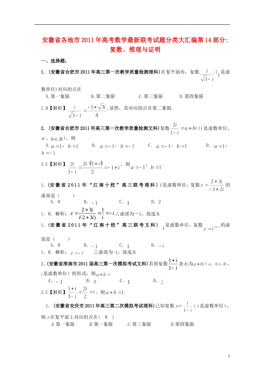 安徽省各地市2011年高考数学最新联考试题分类大汇编(14)复数-推理与证明-新人教版_第1页
