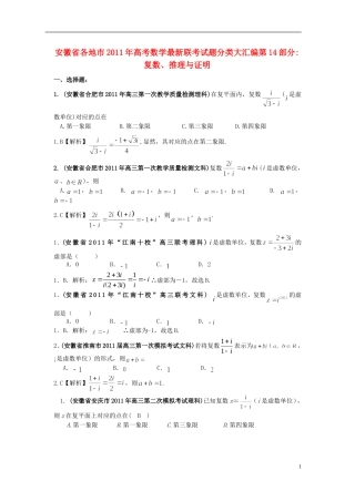 安徽省各地市2011年高考数学最新联考试题分类大汇编(14)复数-推理与证明-新人教版