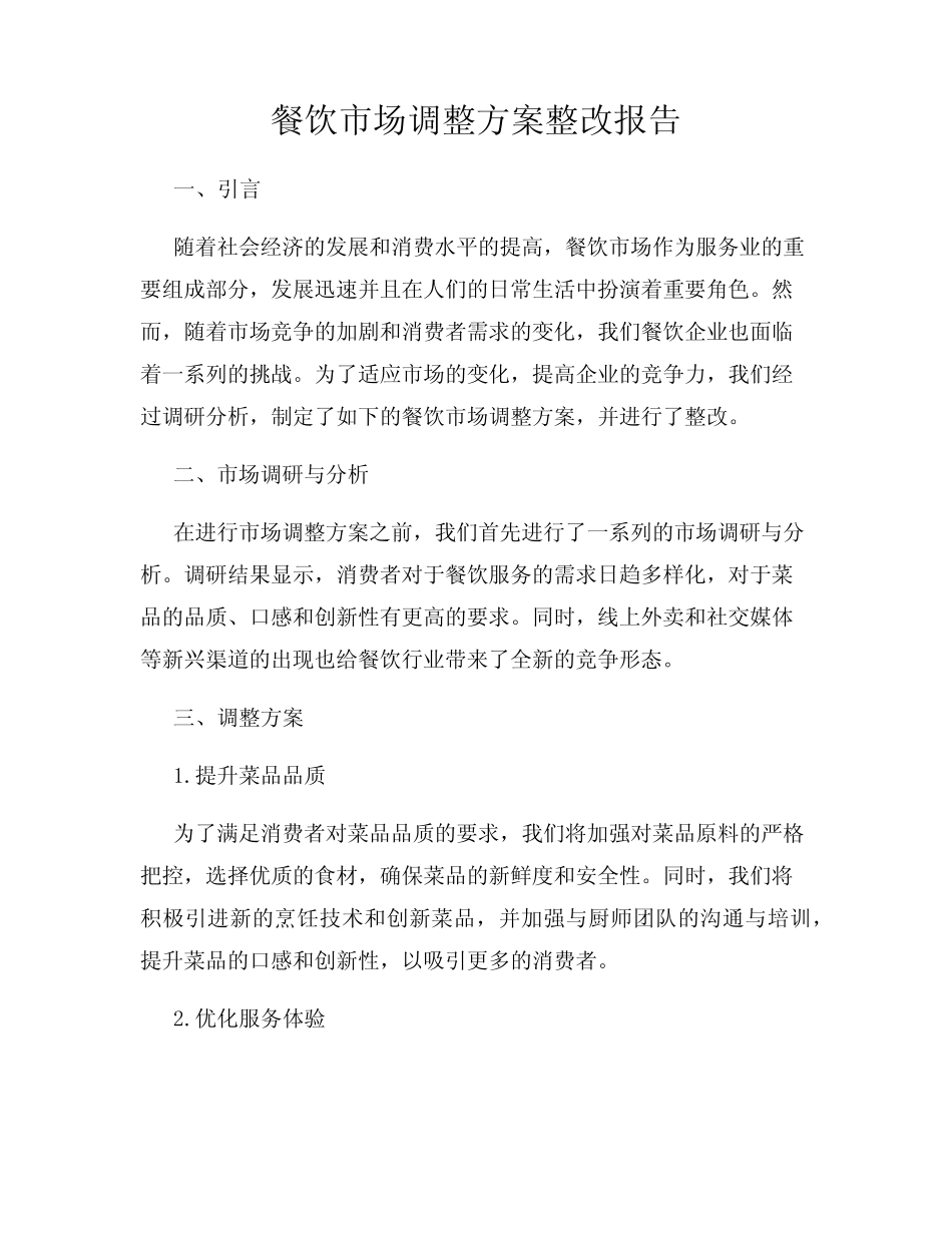 餐饮市场调整方案整改报告_第1页
