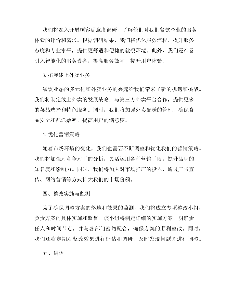 餐饮市场调整方案整改报告_第2页