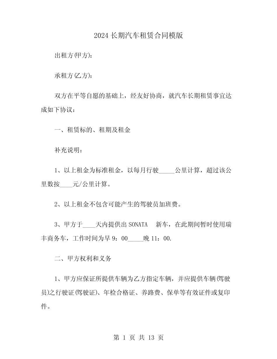 2024长期汽车租赁合同模版 _第1页